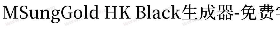 MSungGold HK Black生成器字体转换